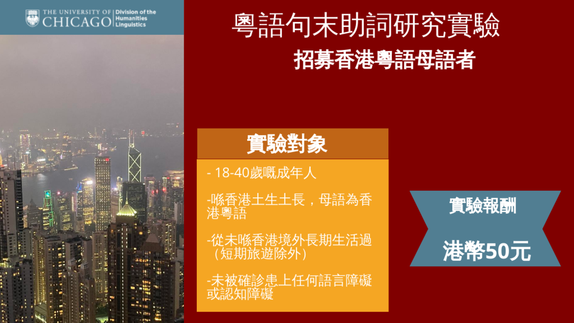 粵語句末助詞研究實驗| Hong Kong | The University of Chicago